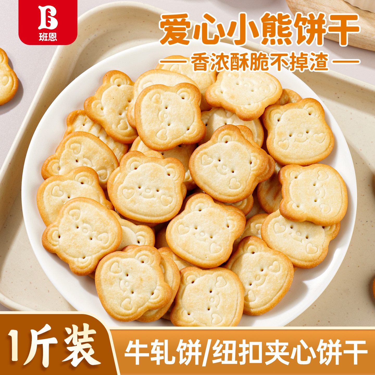 小熊饼干纽扣夹心牛扎饼自制雪花酥网红爱心小熊饼干烘焙专用材料