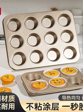 老式鸡蛋糕家用模具12连不沾面包马芬杯无水6连烤盘烤箱用9烘焙小