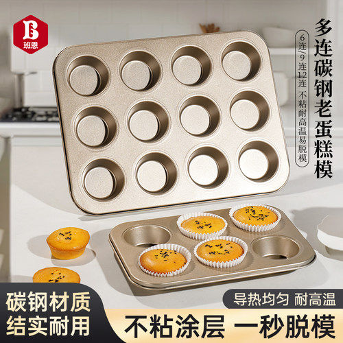 老式鸡蛋糕家用模具12连不沾面包