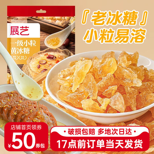 展艺一级黄冰糖正宗老冰糖纯正粒