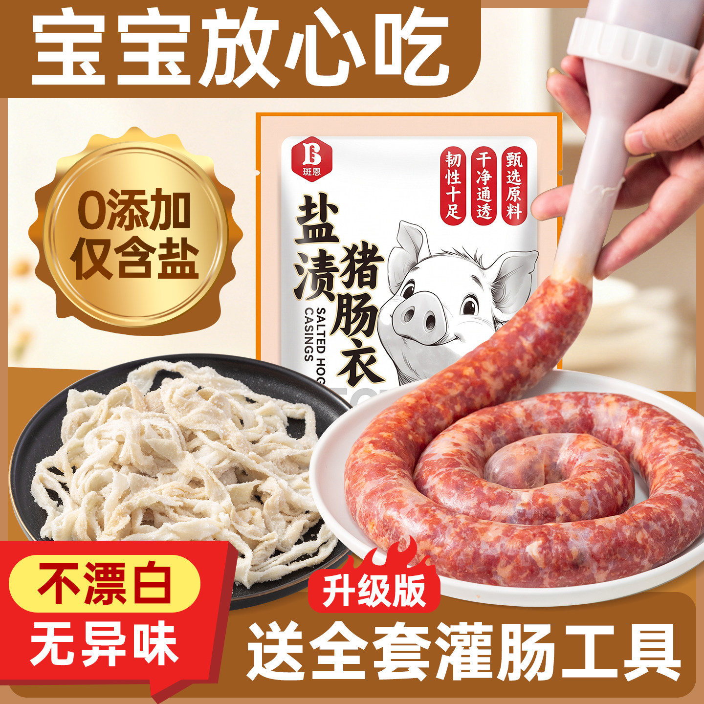 班恩天然猪肠衣无添加灌香肠儿童