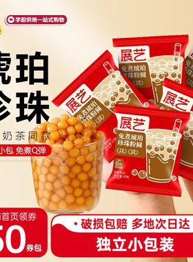 展艺琥珀珍珠粉圆小包装奶茶店专用免快煮黑珍珠粉圆甜品小料原材