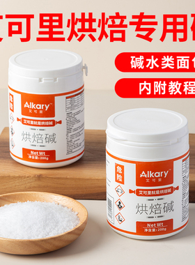 Alkary艾可里烘焙碱200g原装烘焙专用碱水面包食用上色原料商用