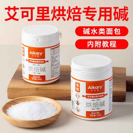 Alkary艾可里烘焙碱200g原装烘焙专用碱水面包食用上色原料商用