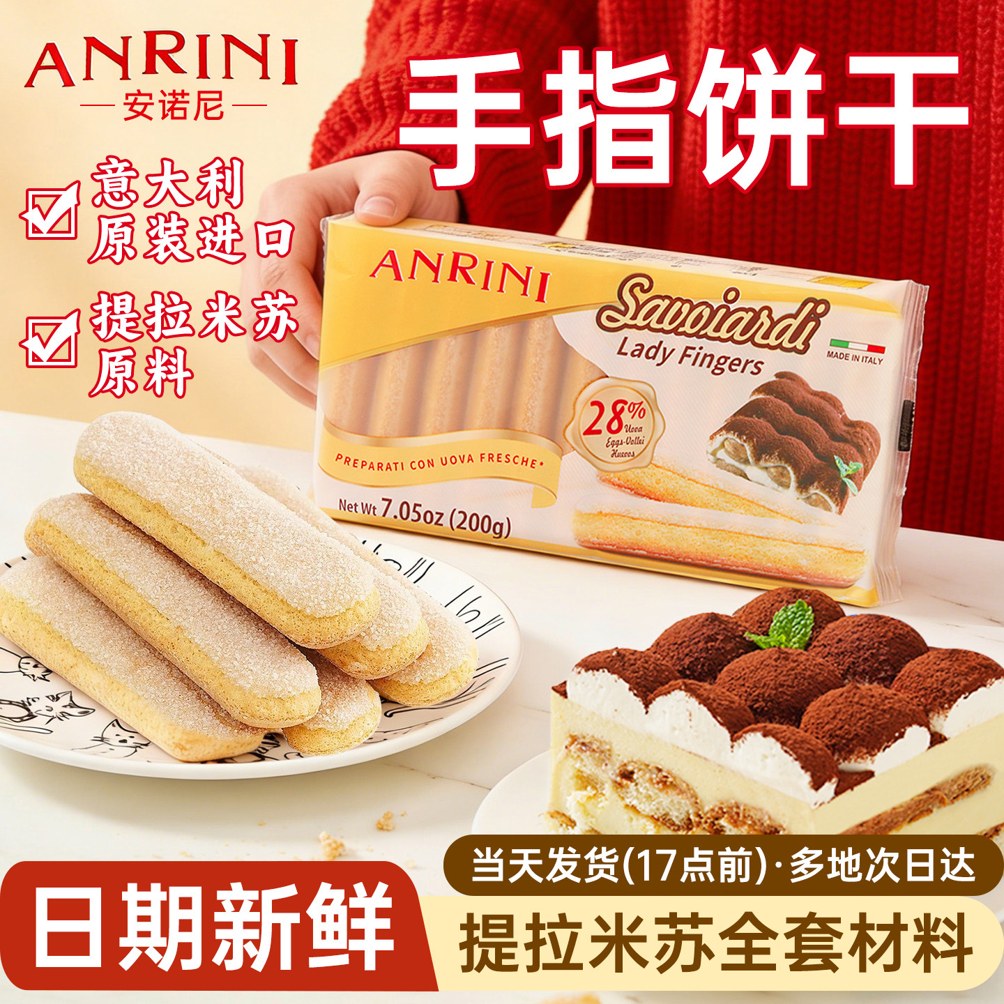 安诺尼手指饼干200g拇指饼奶酪蛋糕提拉米苏烘焙原材料意大利进口