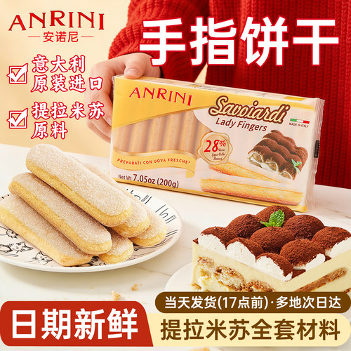 安诺尼手指饼干提拉米苏原料