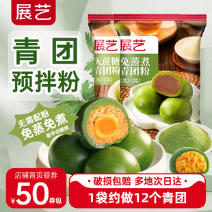 展艺青团预拌粉无蔗糖免蒸煮家用自制清明果子艾草叶粉糕点烘焙专