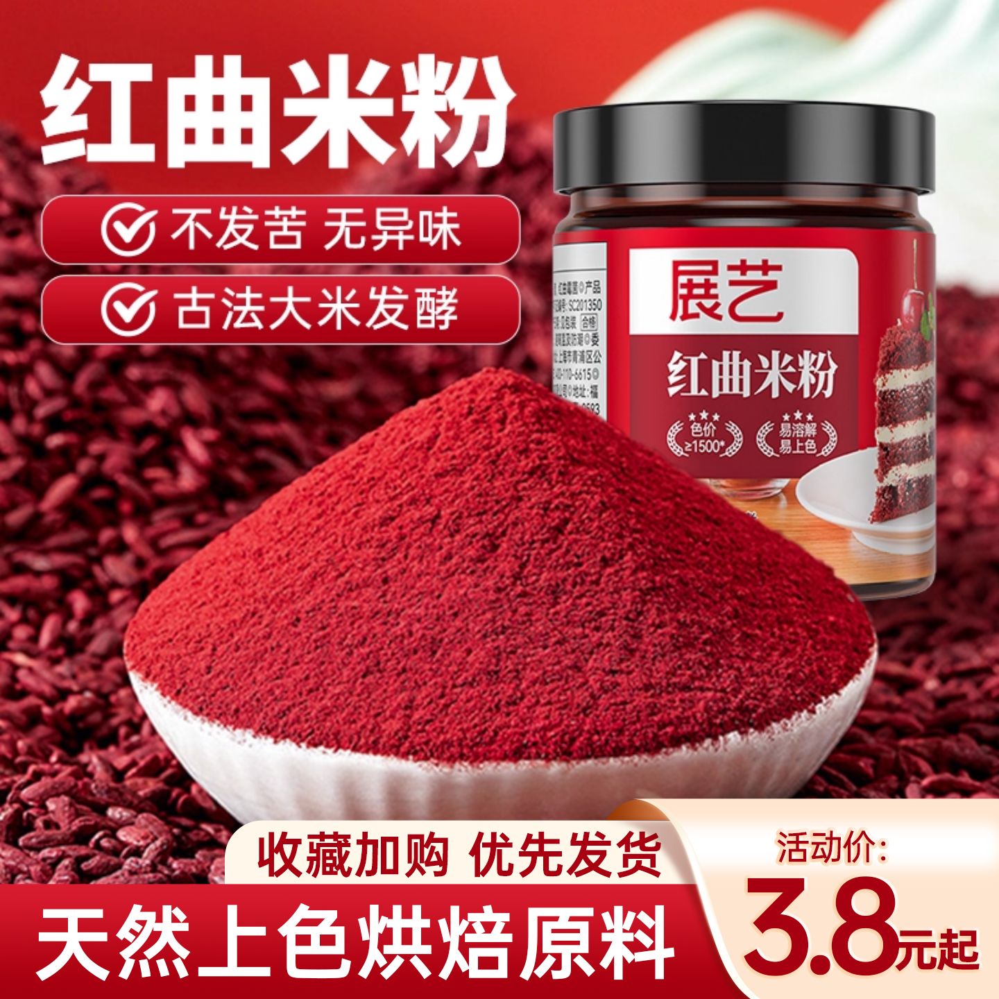 展艺红曲粉烘焙红丝绒蛋糕灌香肠