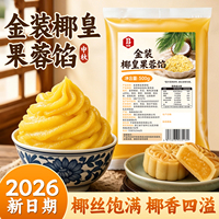班恩椰皇果蓉馅奶香低糖月饼馅料广式豆沙白莲蓉烘焙蛋黄酥冰皮用