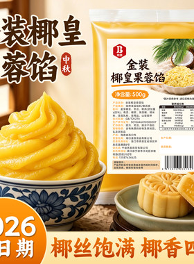 班恩椰皇果蓉馅奶香低糖月饼馅料