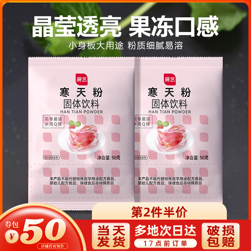 展艺寒天粉50g 琼脂粉果冻粉布丁食用琥珀糖羊羹家用甜品原材料 粮油调味/速食/干货/烘焙 琼脂 原图主图