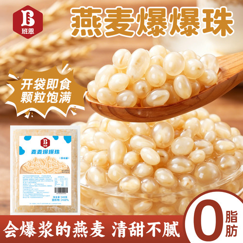 燕麦爆爆珠商用奶茶店专用小配料