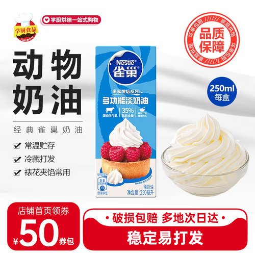 雀巢淡奶油250ml动物性稀奶油鲜