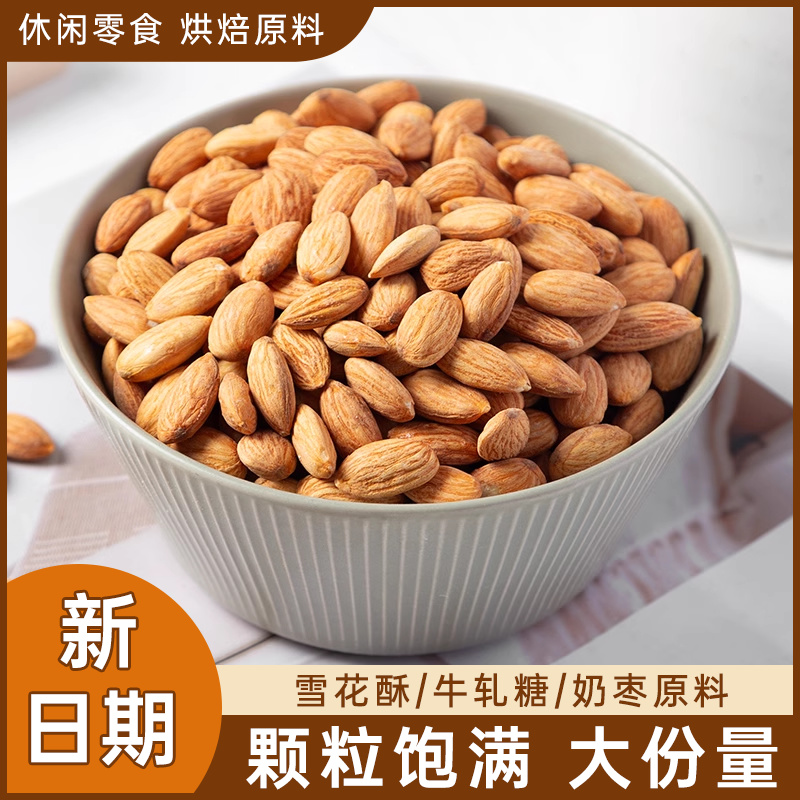 原味巴旦木仁奶枣专用大扁桃仁零食坚果雪花酥牛轧糖烘焙原料500g