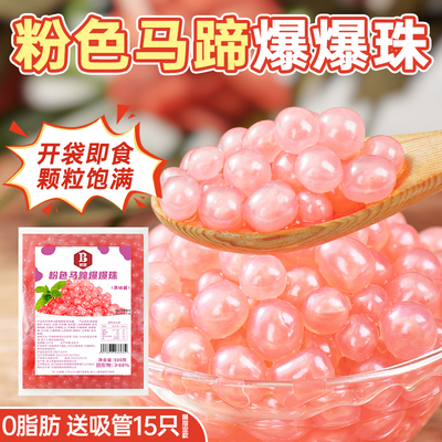 粉色马蹄爆爆珠商用专用奶茶店料