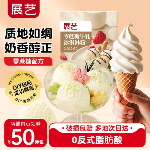 展艺冰淇淋粉牛奶香草味做雪糕用