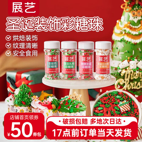 展艺圣诞糖珠糖果节蛋糕树装饰彩针豆粒烘焙曲奇饼干甜品饮巧克力