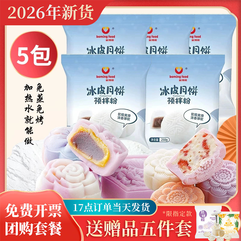 冰皮月饼预拌粉自制做专用粉套装全套餐材料免蒸制作diy家用团建
