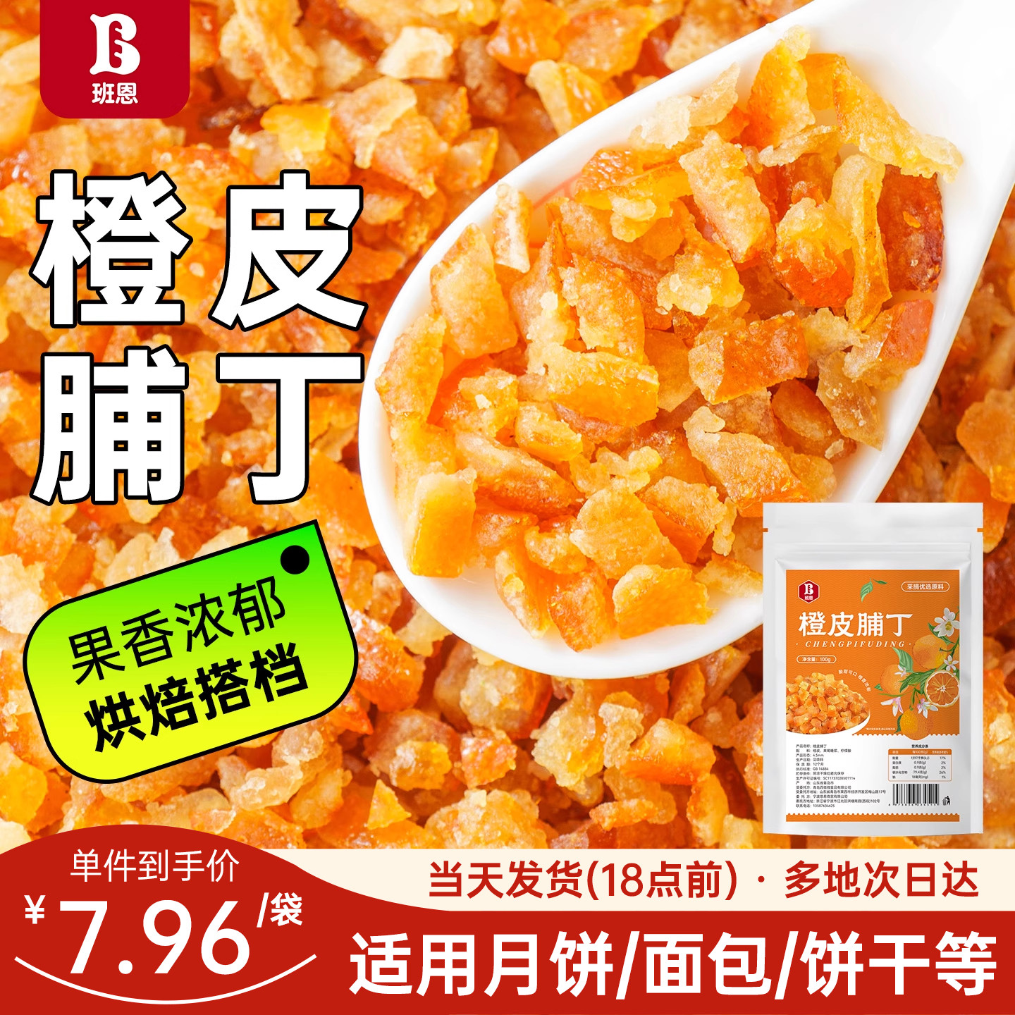 班恩糖渍橙皮丁陈皮干桔皮阿胶糕面包橘皮粒丁月饼烘焙专用原材料
