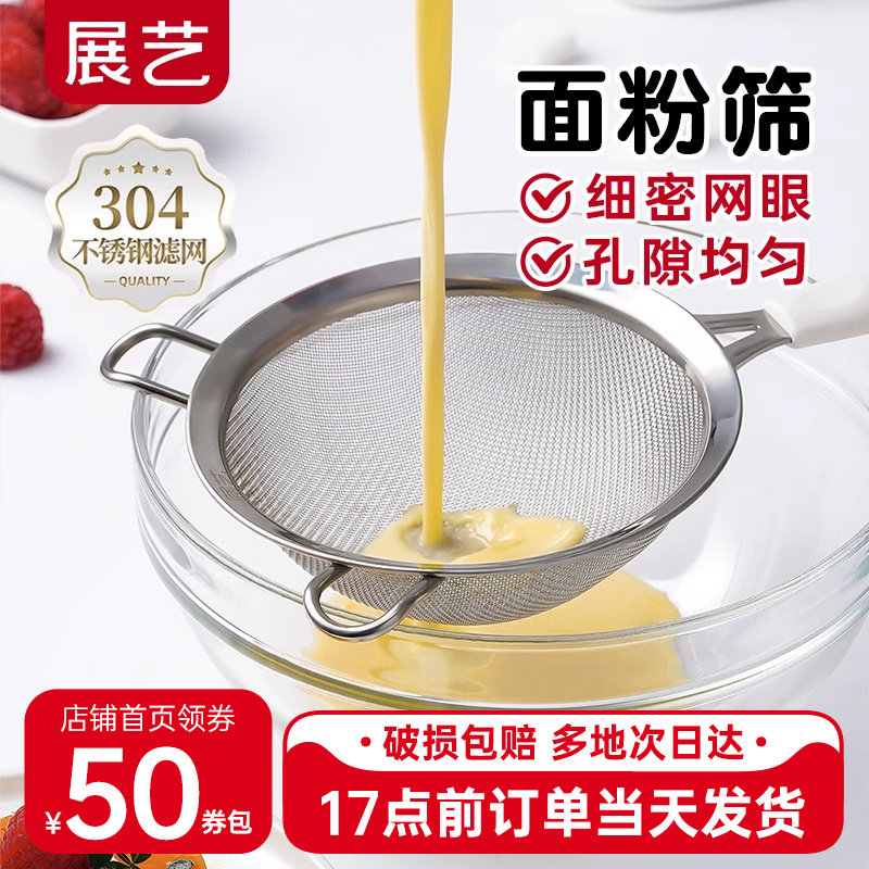 展艺304不锈钢面粉筛子超细过虑网筛家用漏网烘焙专用工具全套装