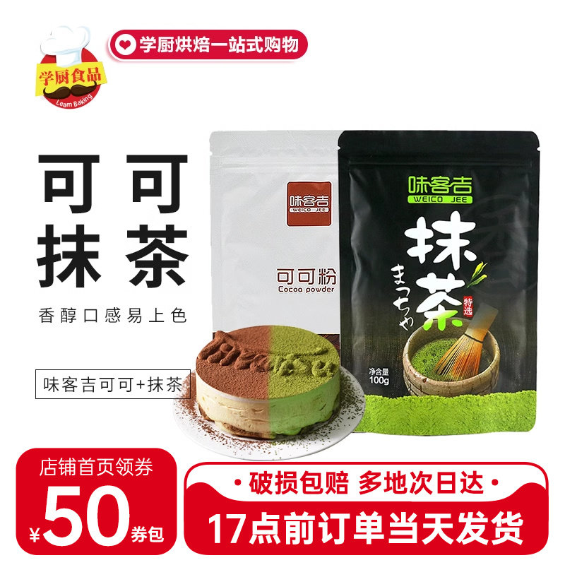 味客吉可可粉抹茶粉100g宇治日式食用冲饮饮品雪花酥饼干烘焙原料,粮油调味/速食/干货/烘焙,其他,淘宝优惠券,粉丝福利购,淘宝优惠卷