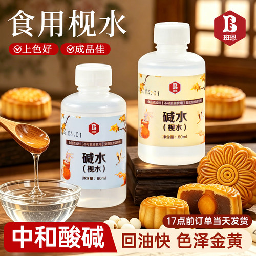 班恩食用枧水碱水广式月饼专用