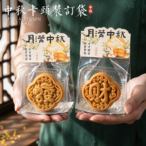 中秋卡头月饼包装袋蛋黄酥页眉袋