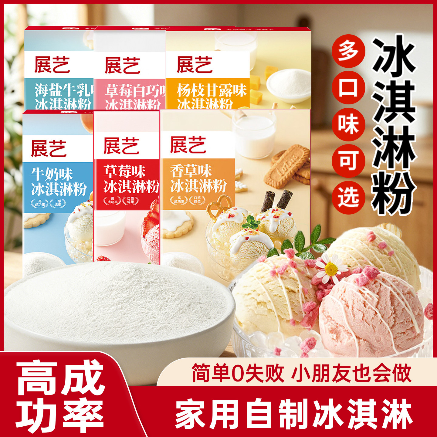 展艺冰淇淋粉家用牛奶味雪糕粉自制专用硬冰激凌材料雪糕原材料做