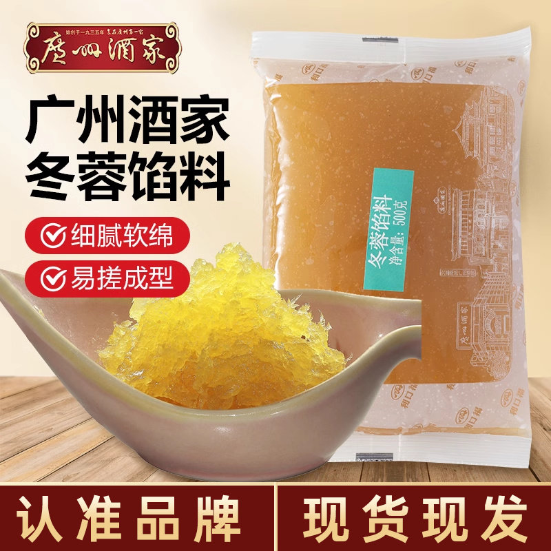 广州酒家冬蓉馅500g软硬冬瓜蓉馅料烘培老婆饼馅冰皮月饼馅500g