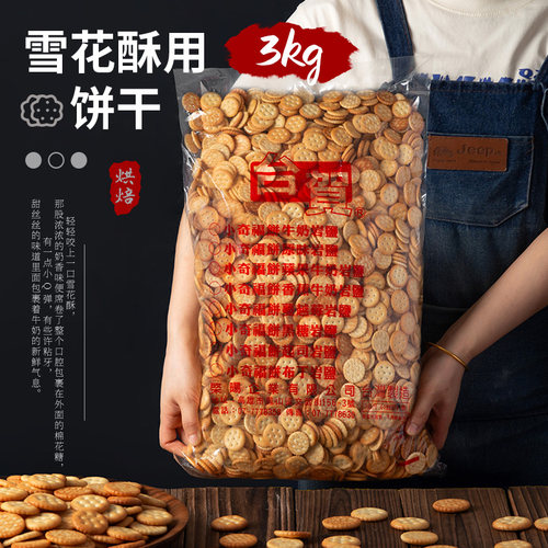 台贺小奇福饼干3kg雪花酥专用圆