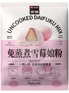 免蒸煮雪媚娘皮预拌粉展艺