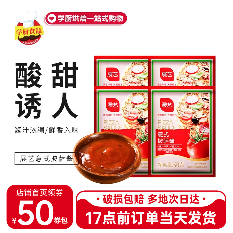 展艺意式披萨酱50g*4袋装