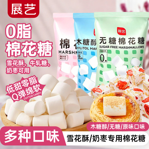 展艺无糖棉花糖木糖醇低糖雪花酥