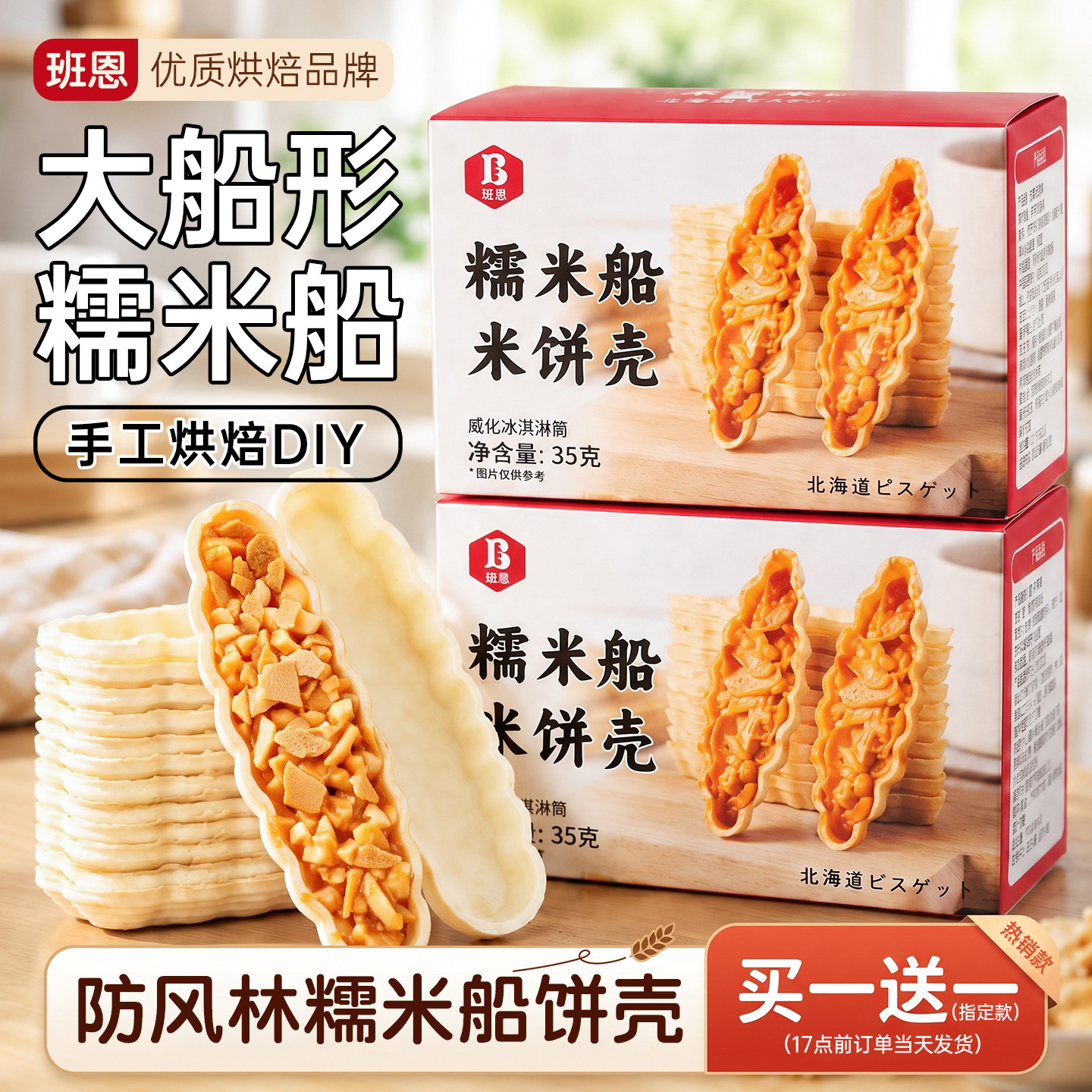 班恩糯米船饼壳半成品壳焦糖杏仁