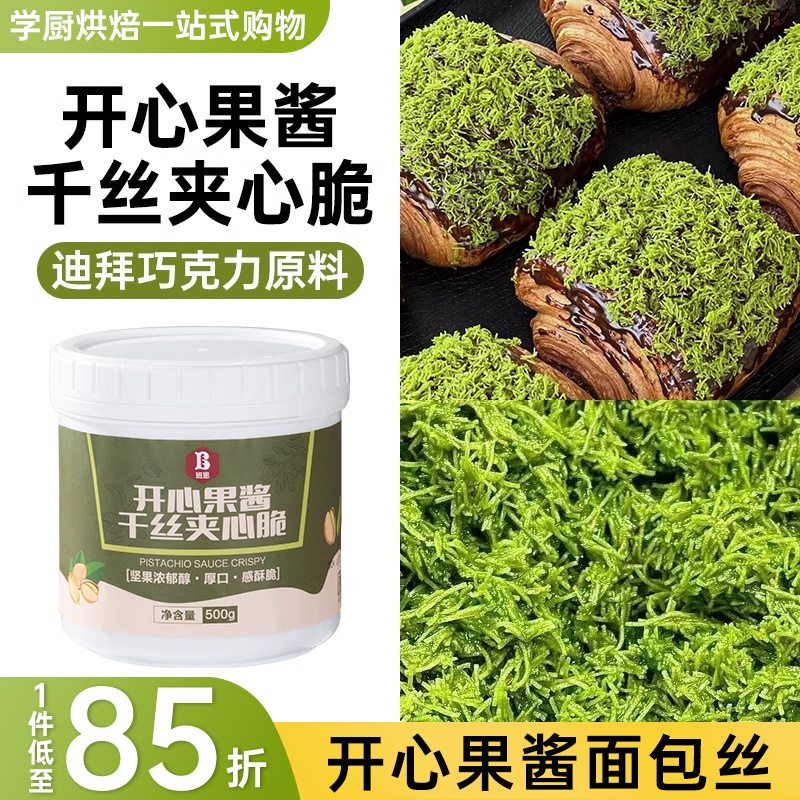 开心果面包丝酱千丝夹心脆做迪拜巧克力贝果面包丝酥皮烘焙材料商