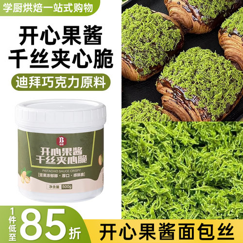开心果面包丝酱千丝夹心脆巧克力