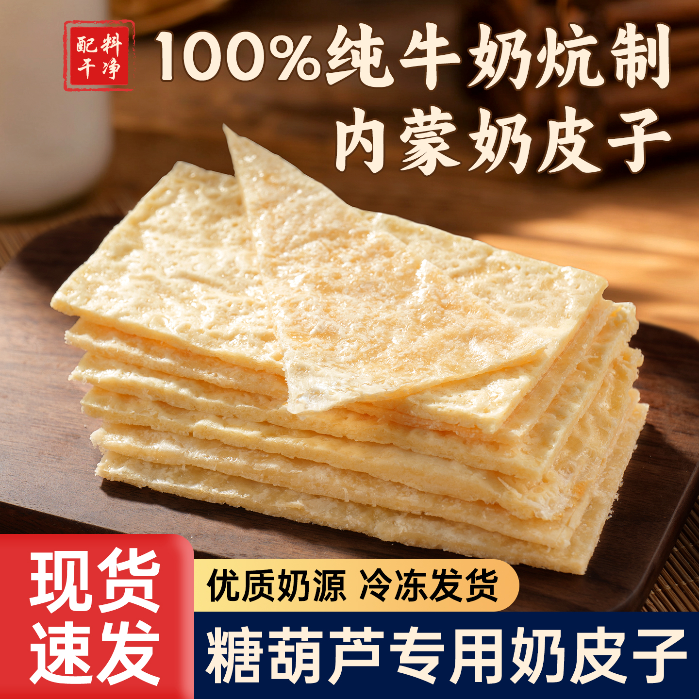 奶皮子半干内蒙古特产原味奶皮