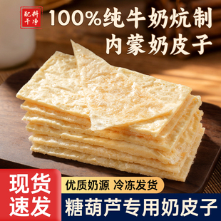 奶皮子半干内蒙古特产原味奶皮奶食手工乳制品奶酪片烘焙专用制品