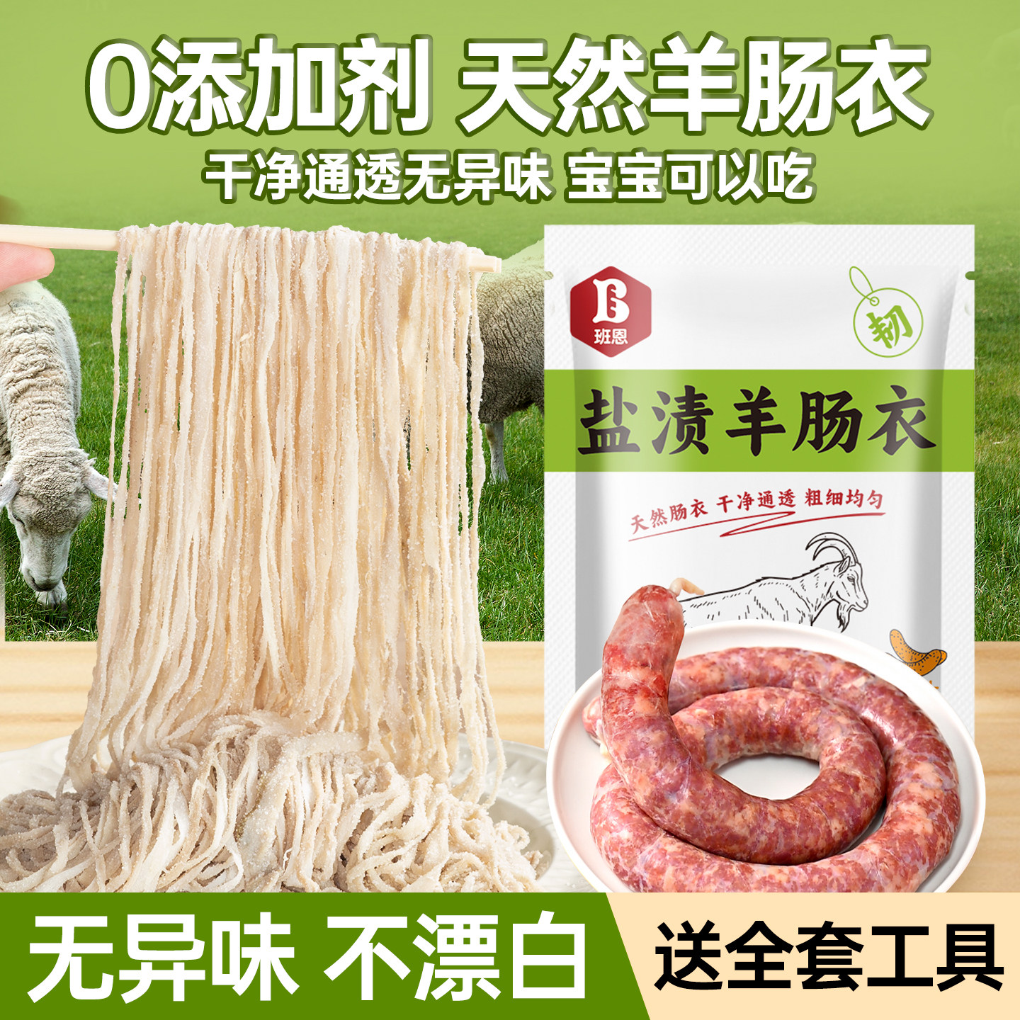 天然羊肠肠衣灌香肠自制家用火腿肠烤肠子衣儿童食品级细肠衣小号