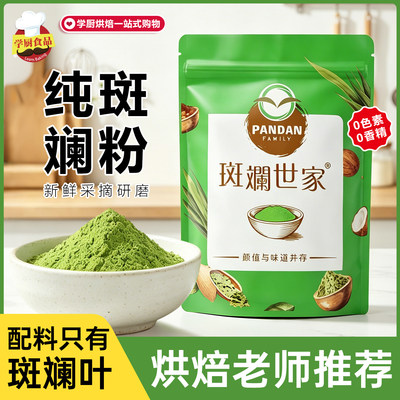 斑斓世家斑斓粉纯斑斓叶粉斑兰叶