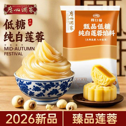 广州酒家臻品低糖白莲蓉月饼馅料