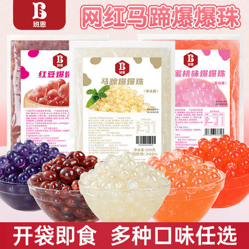 马蹄爆爆珠蛋青稞红豆燕麦脆波波