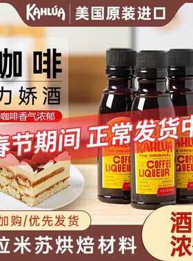 kahlua甘露咖啡力娇酒烘焙蛋糕提拉米苏原料墨西哥进口50ml小瓶装
