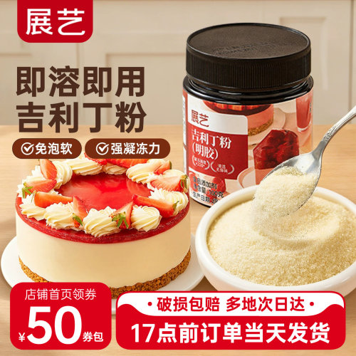 展艺吉利丁粉明胶片粉烘焙用蛋糕