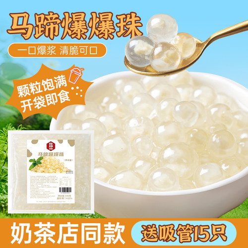 马蹄爆爆珠商用专用奶茶甜品小料