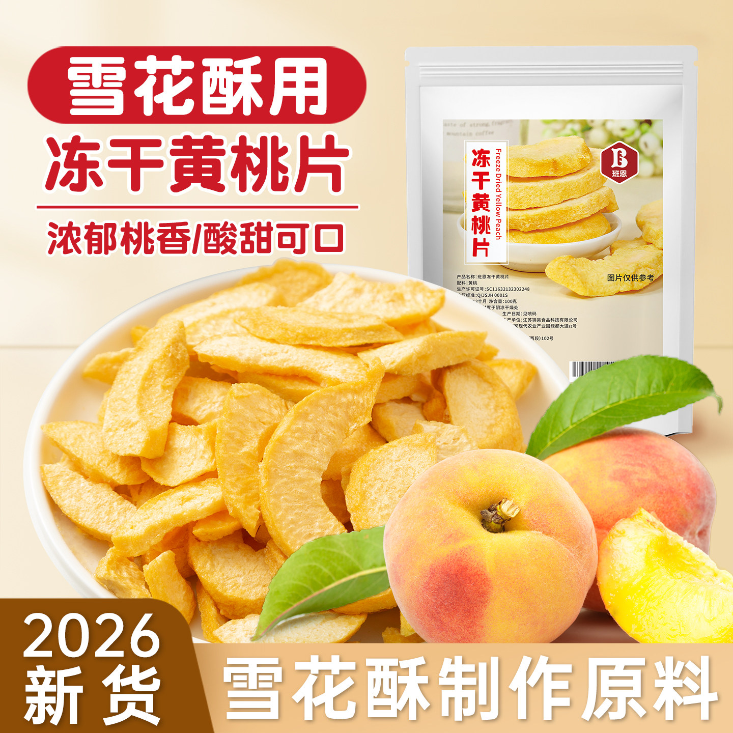 冻干黄桃片水蜜桃水果干脆片烘焙雪花酥牛轧糖奶糕专用材料即食蜜