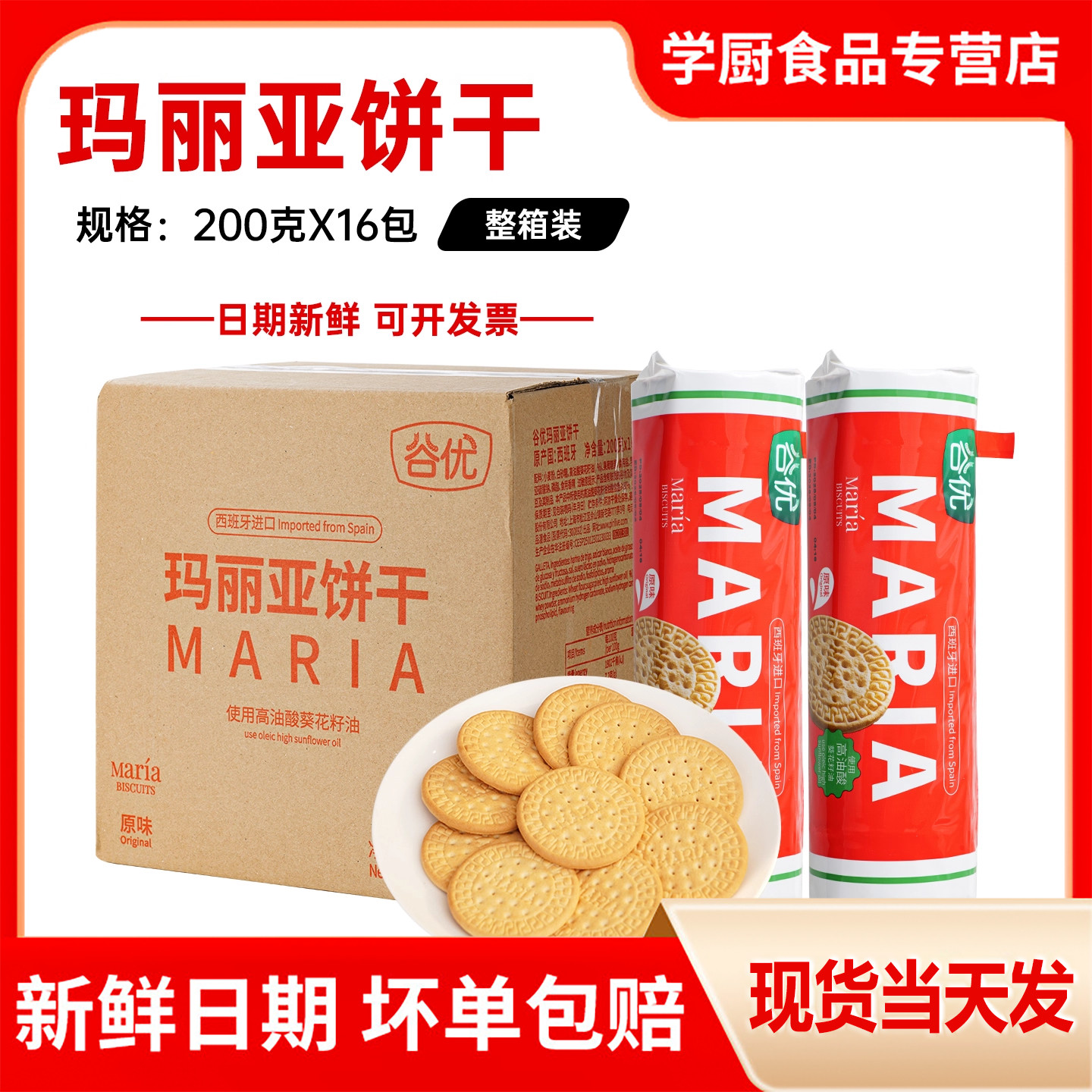 谷优玛利亚饼干200g木糠杯饼干烘焙原料蛋糕西班牙进口整箱商用