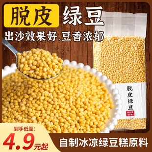 脱皮绿豆去皮剥皮自制绿豆仁沙套餐绿豆冰糕粽子馅料家用烘焙原料