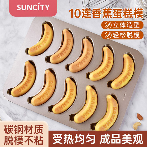 香蕉蛋糕模具碳钢10连烤盘蒸糕盘