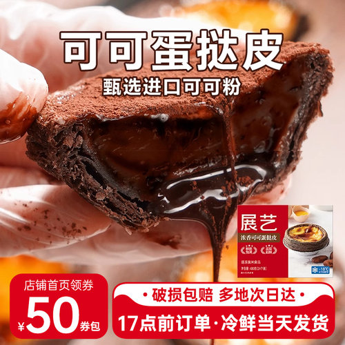 可可丝绒葡式蛋挞皮液套餐组合